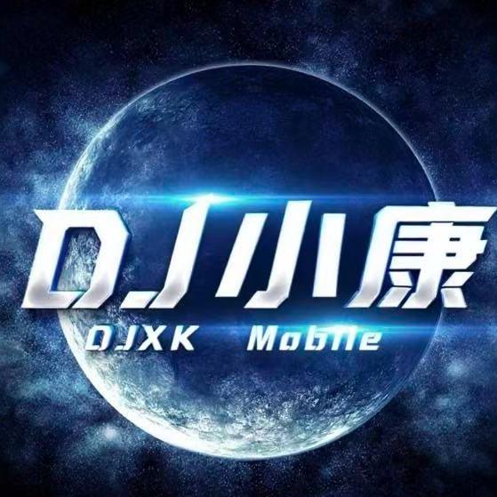 DJ小康（流量请回家）