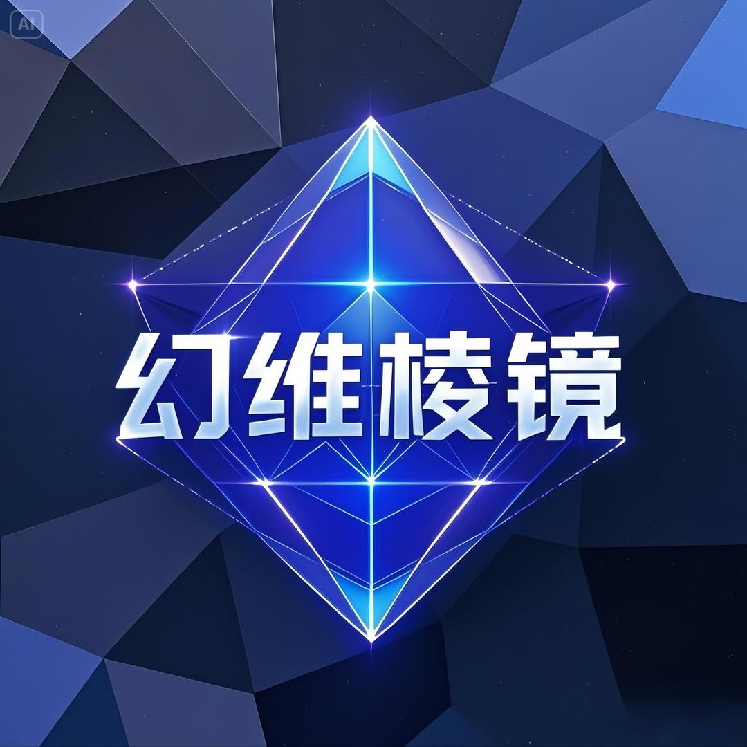 幻维棱镜