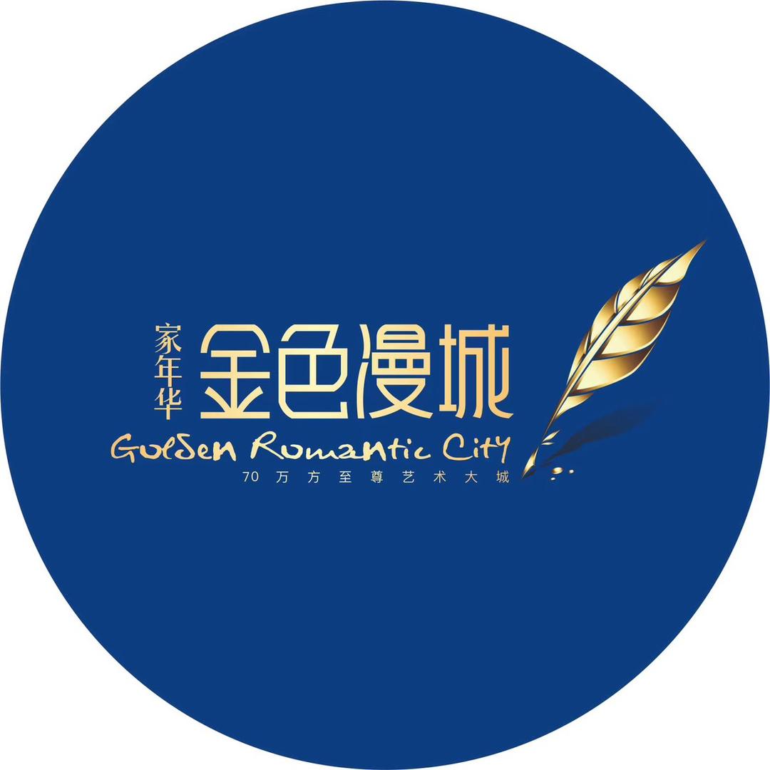 家年华金色漫城