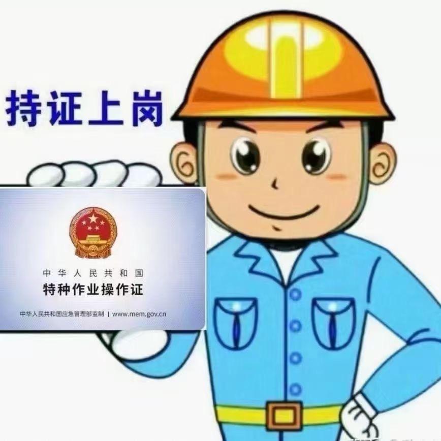 特种作业考证