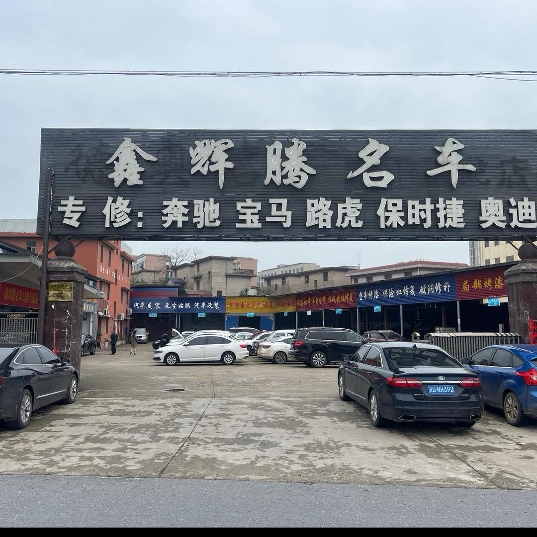 新干县 鑫辉腾名车底盘专家