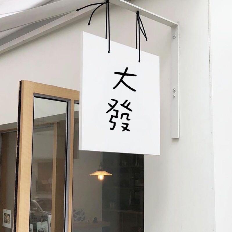 吴江•大發女装