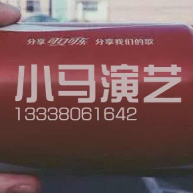 小马演艺