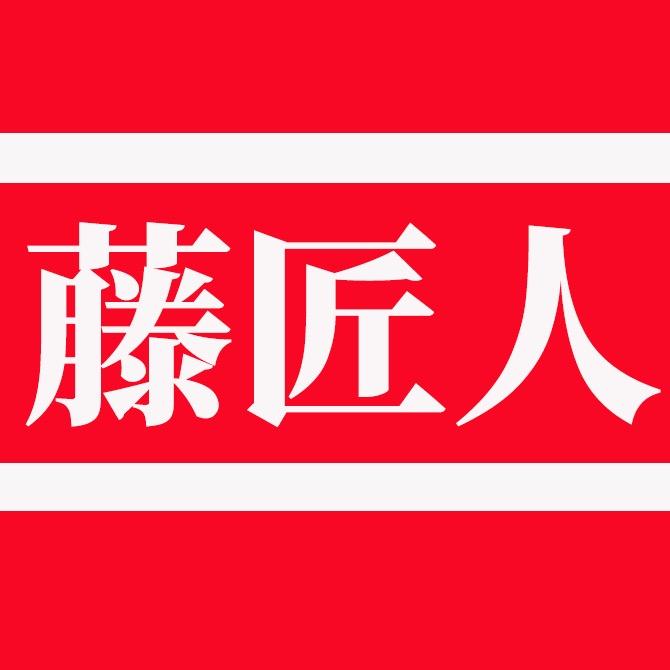 藤匠人