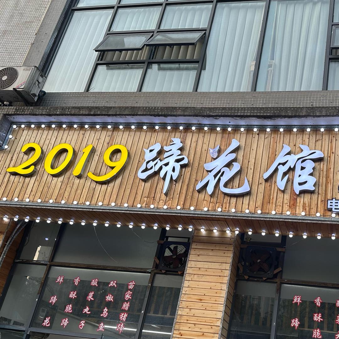 龙腾 2019 蹄花馆