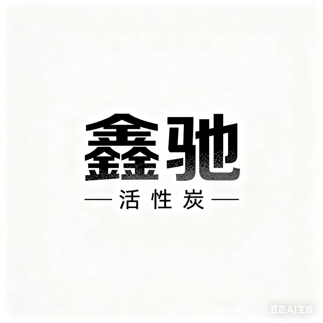 宁夏鑫驰活性炭源头工厂