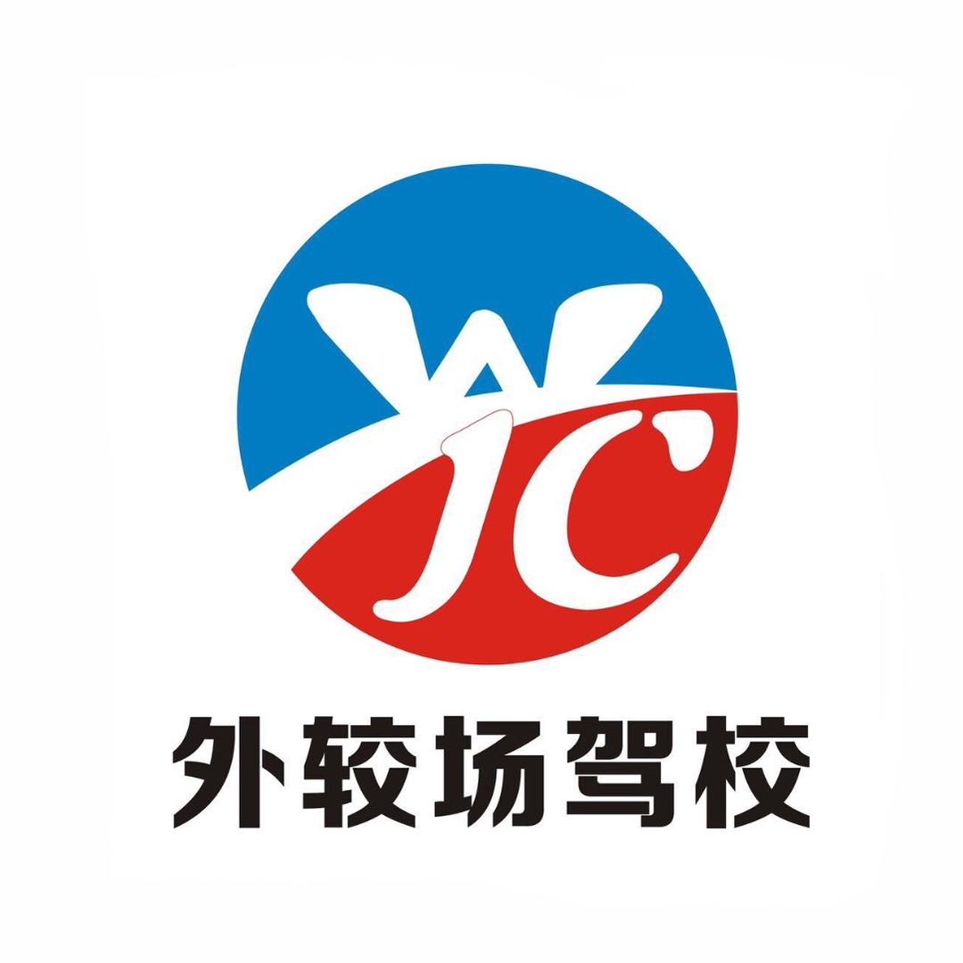 外较场驾校海沧总校