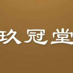 玖冠堂