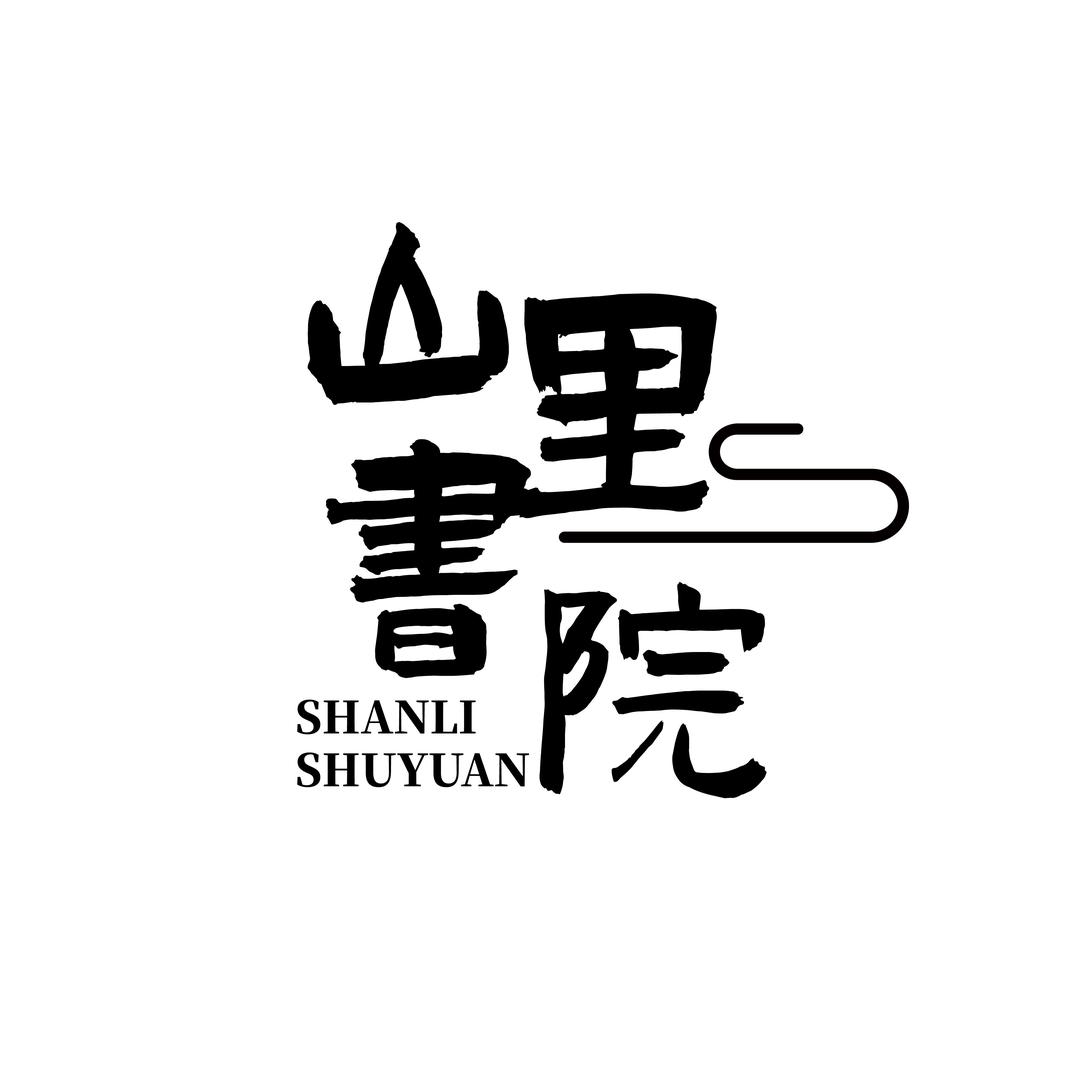 一本书的诞生 山里书院