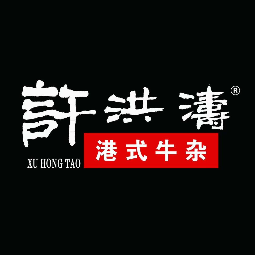 许洪涛港式牛杂（阿荣旗店）