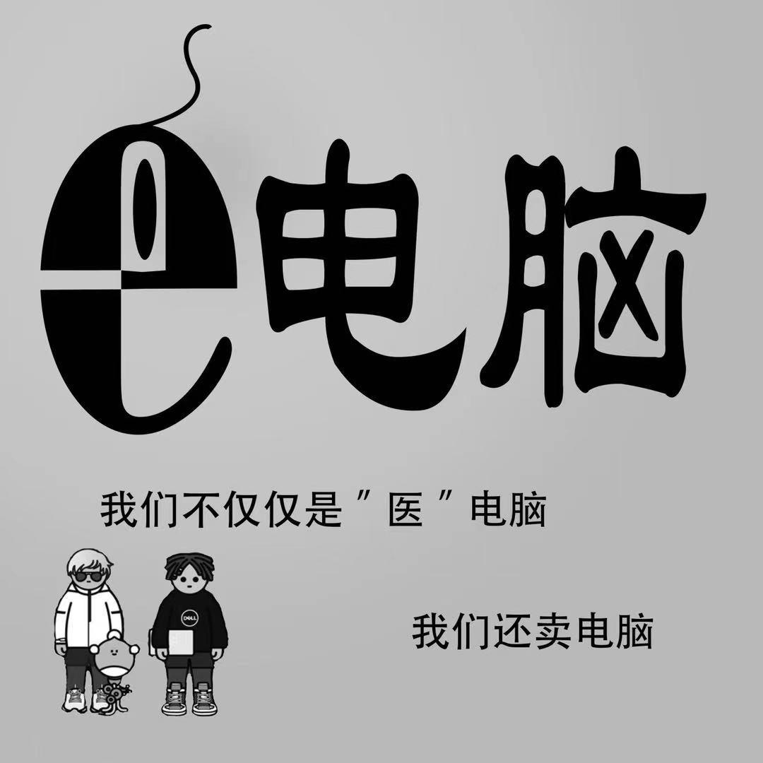 蒙自e电脑