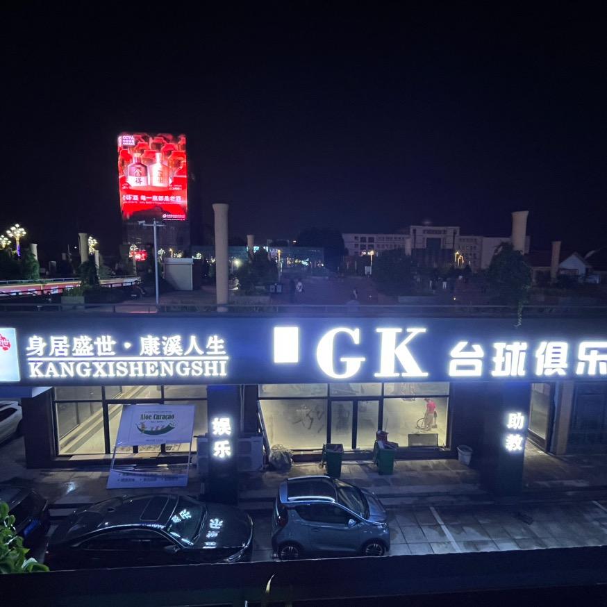 GK台球俱乐部（招助教）