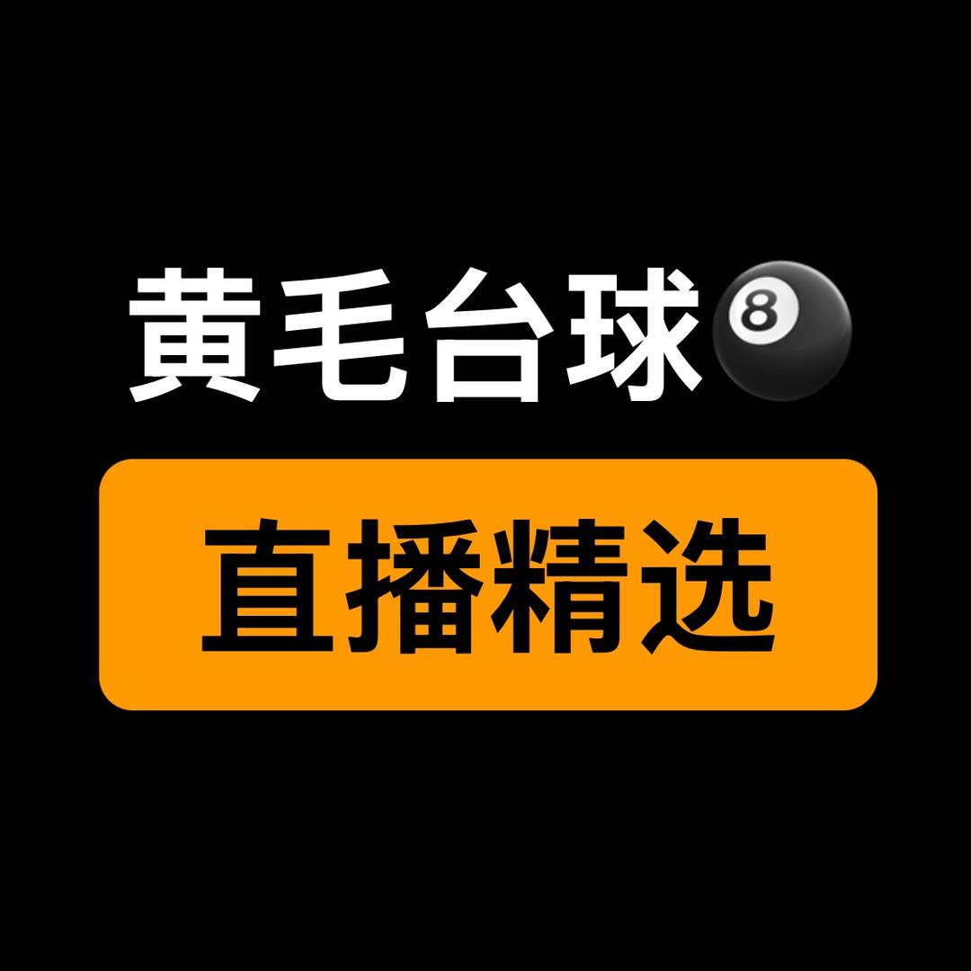 黄毛台球精选🎱（每场回顾）