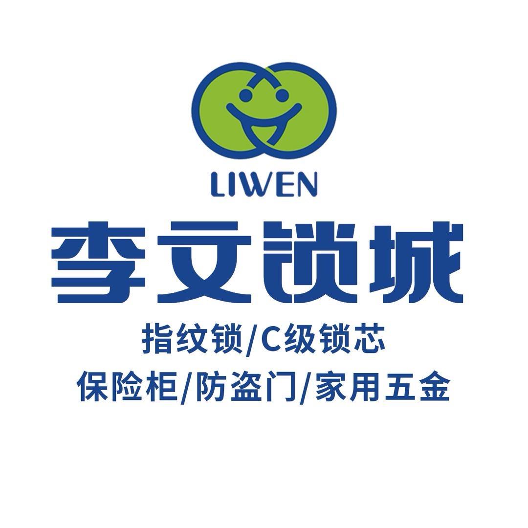 李文锁城（六安城南店）