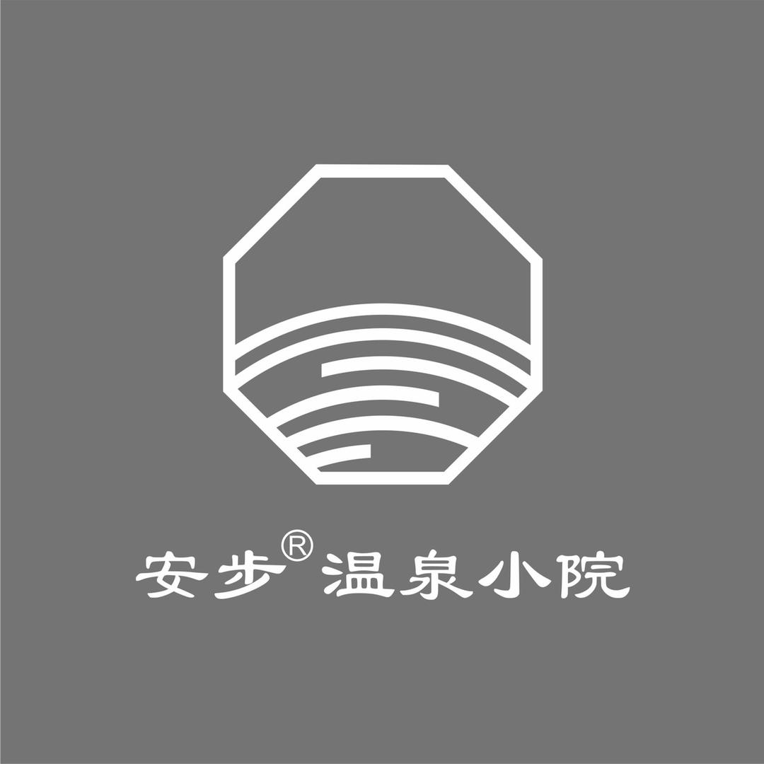 安步·温泉小院民宿