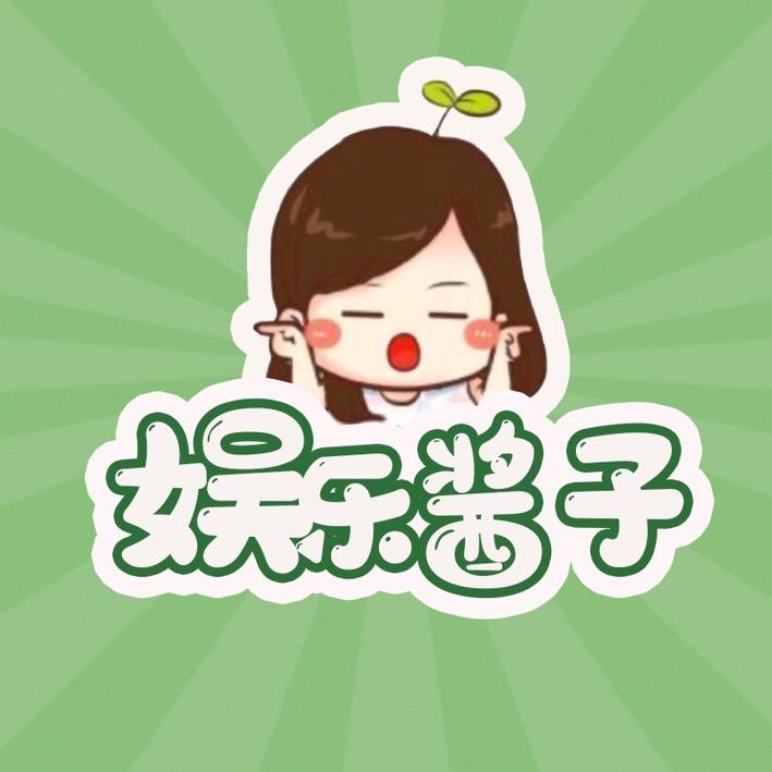 娱乐酱子