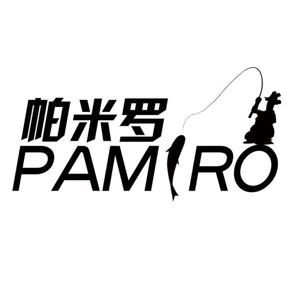帕米罗渔具