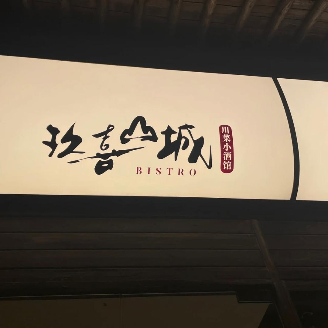 玖喜山城