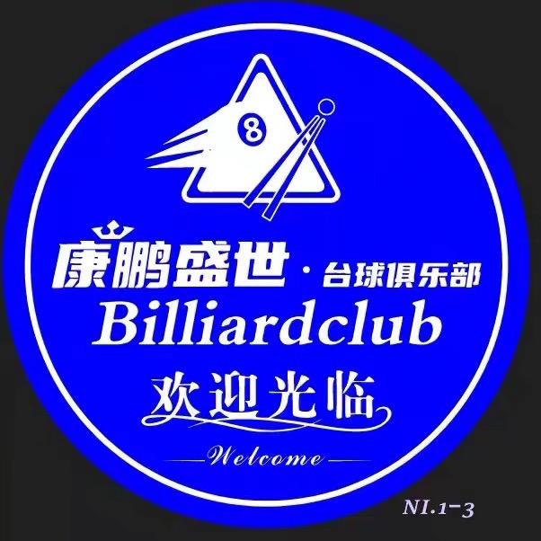 康鹏盛世台球俱乐部
