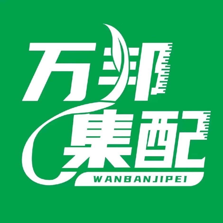 新疆万邦集链供应链有限公司