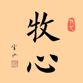 朱江-牧心书法