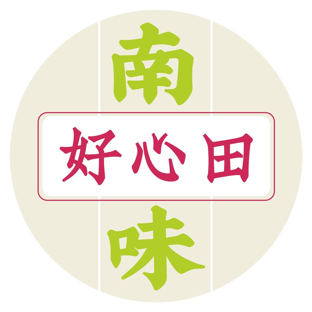 好心田南味