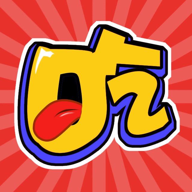 吃好货