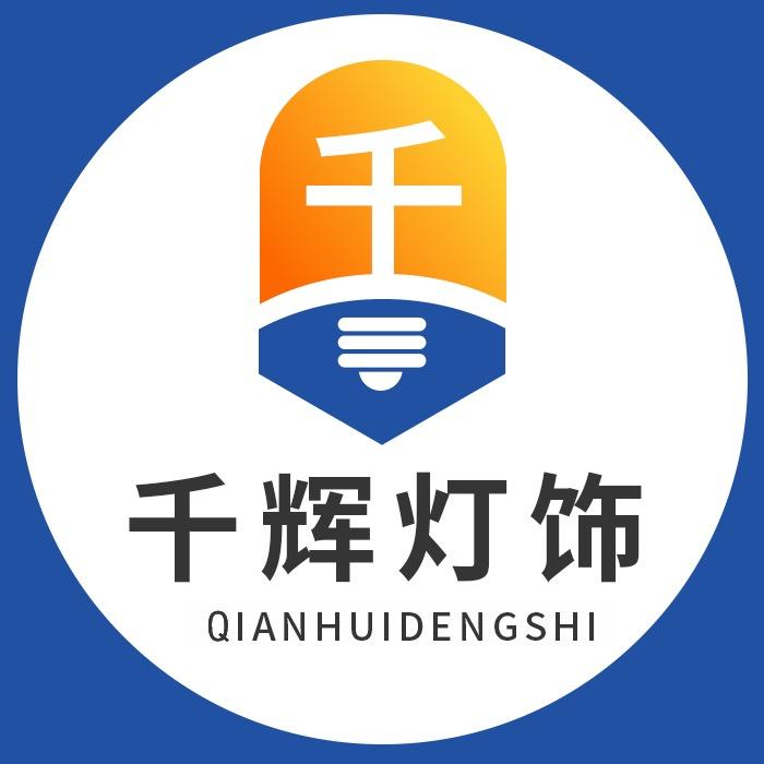 千辉灯饰店号