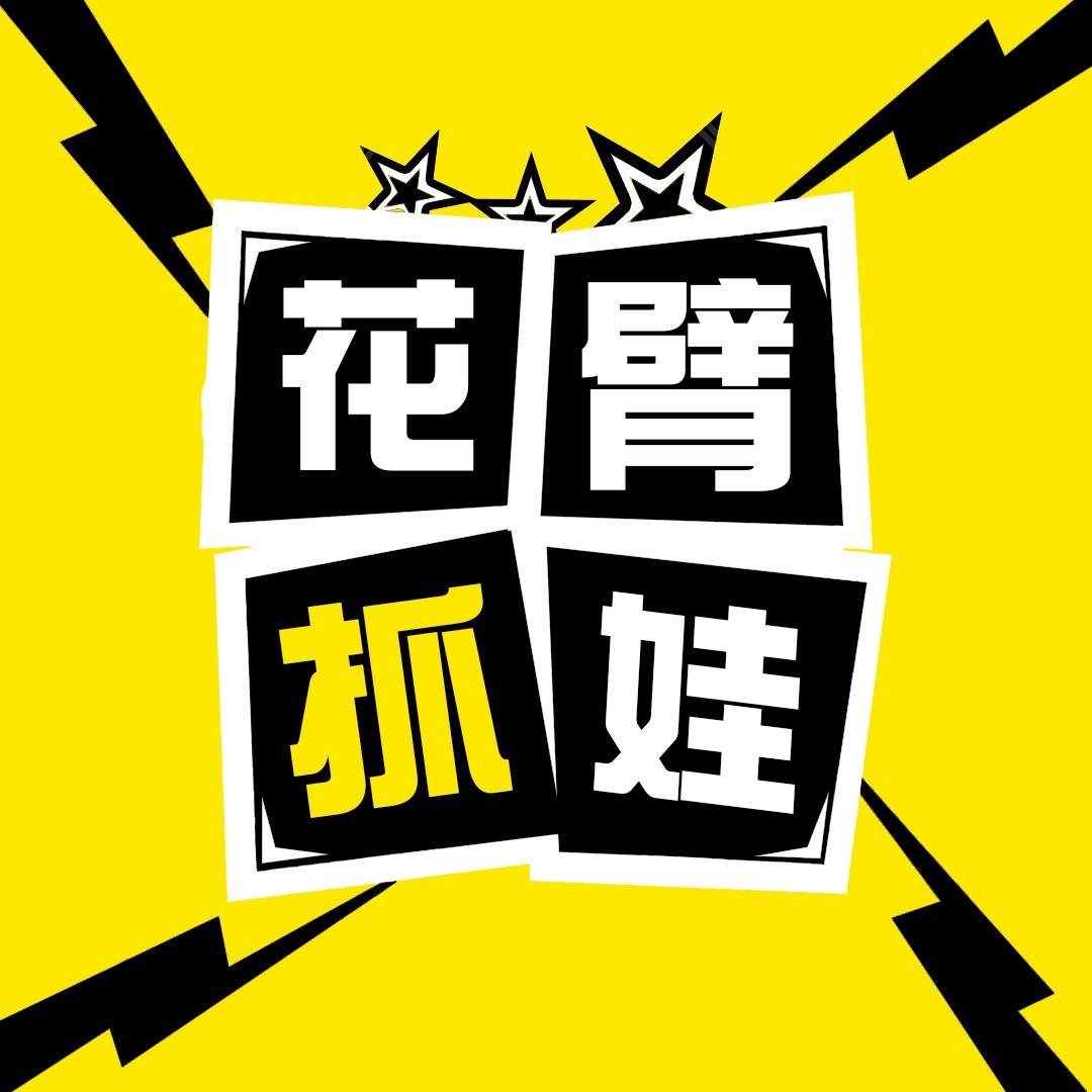 花臂哥抓娃娃