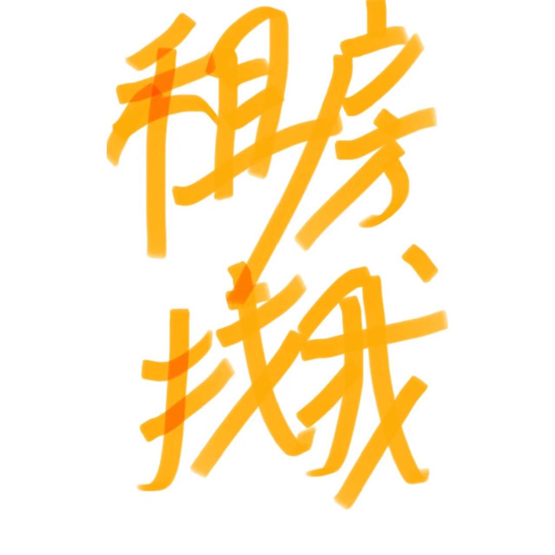 鸿山诚信出租房（租房子联系）