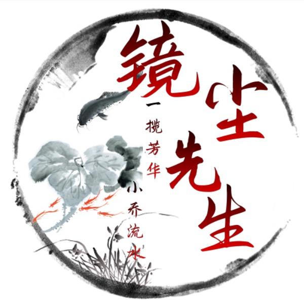 镜尘先生🐎