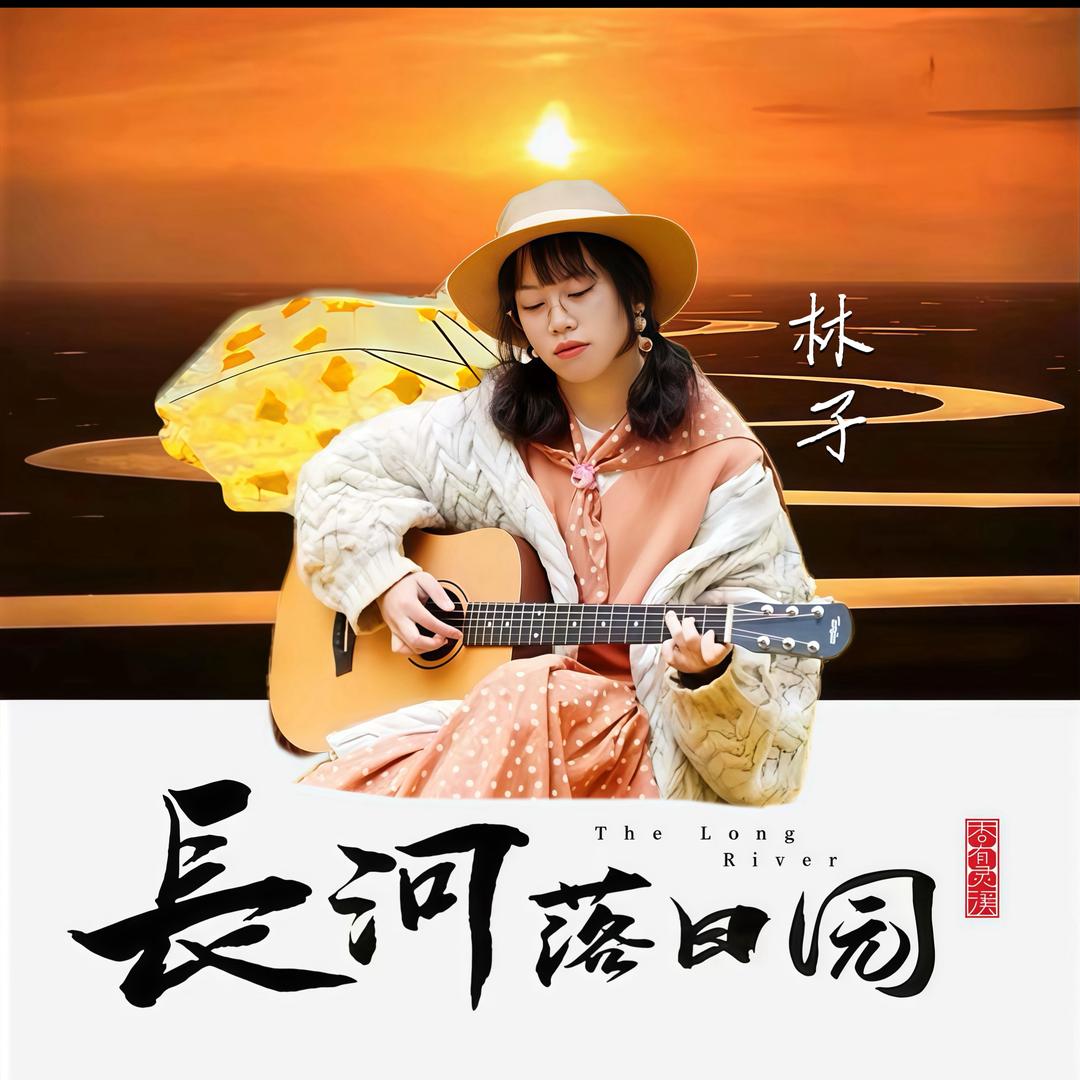 长河落日园-林子Icey