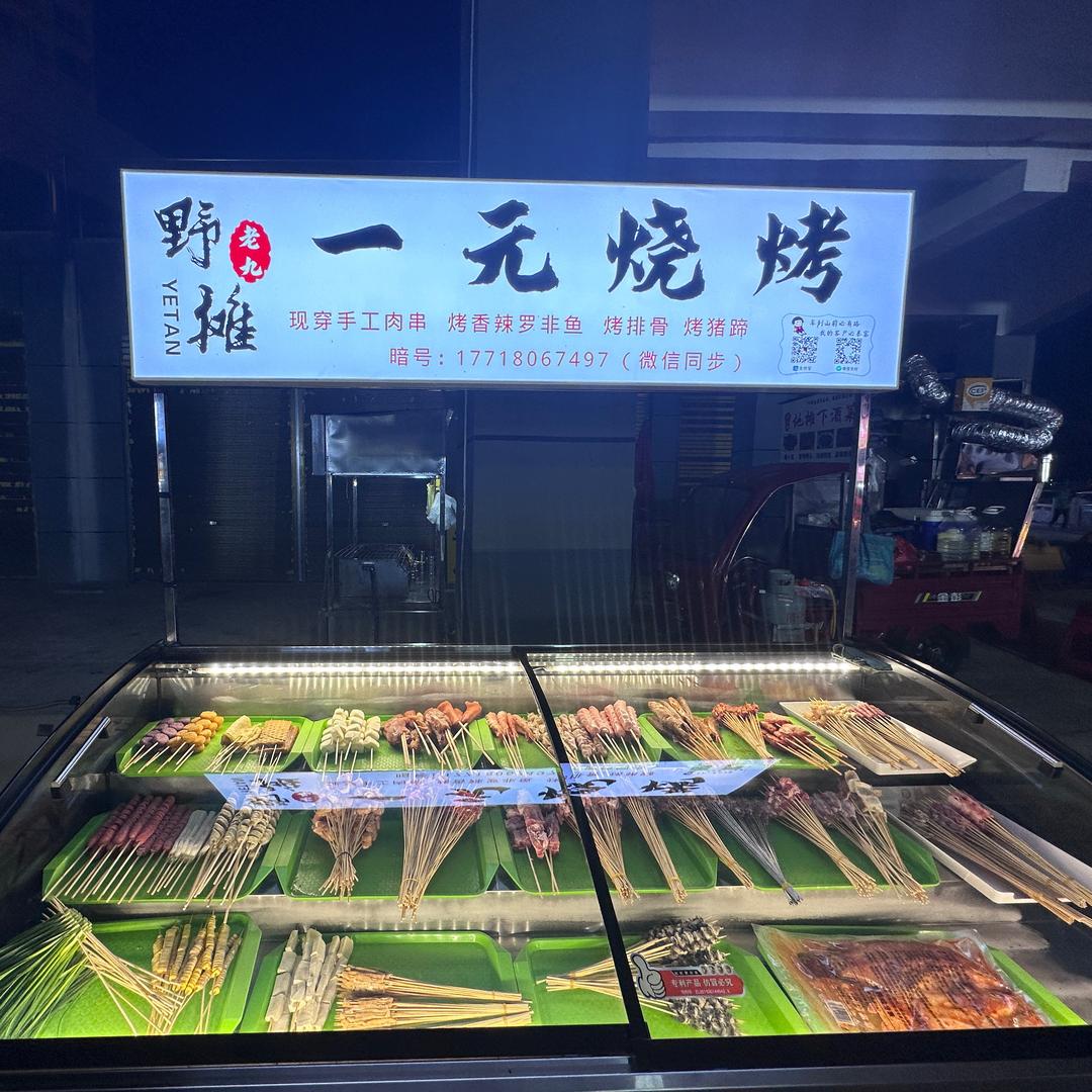 印江中心广场一元鲜货烧烤