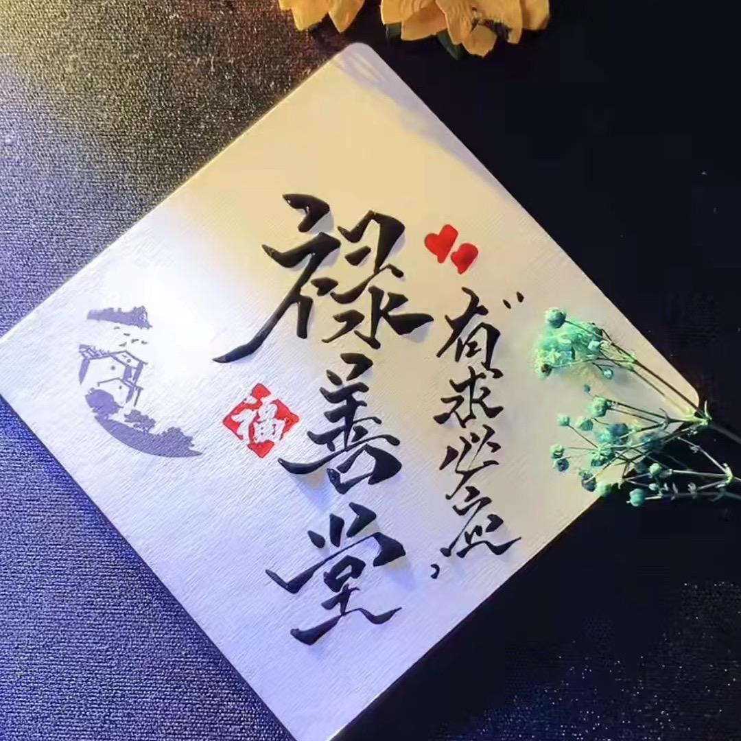 📿📿🏮禄善（分身）🏮📿📿