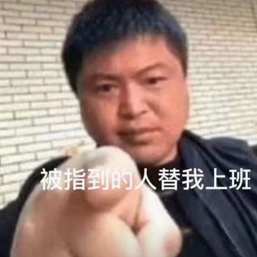 被指到的人替我上班