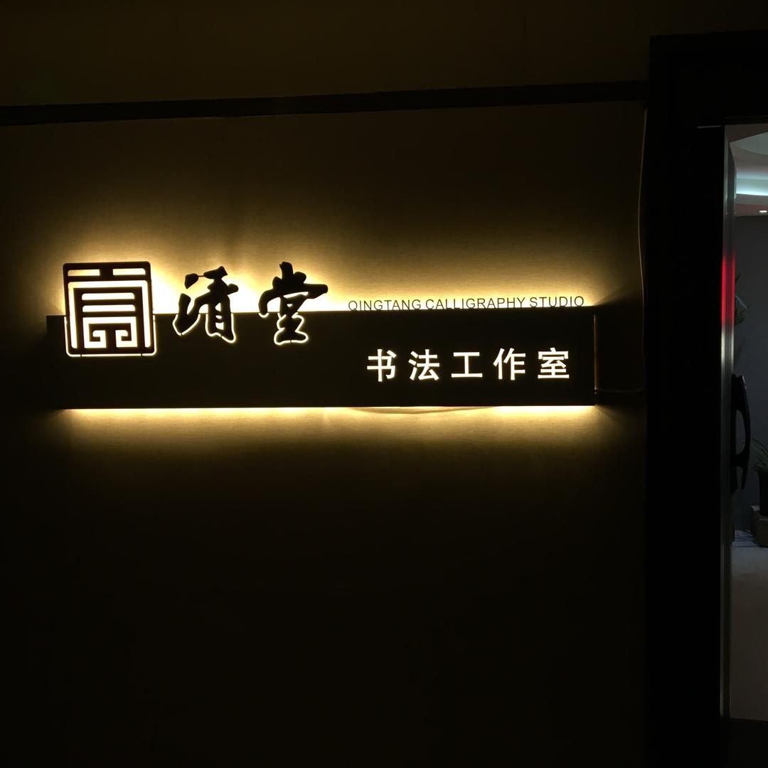 西安清堂书法工作室