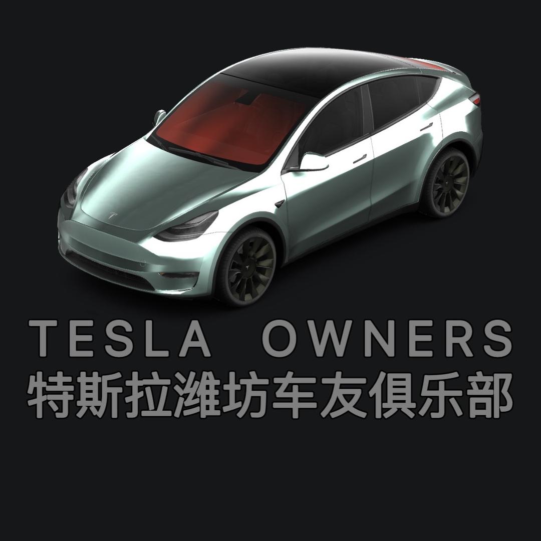 Tesla潍坊车友俱乐部-JJT