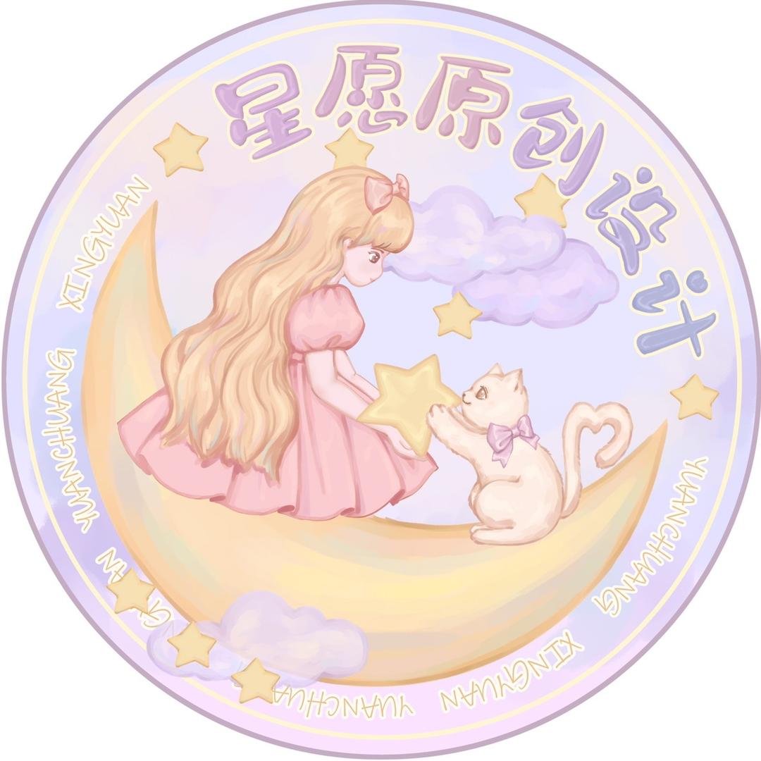 星愿原创设计