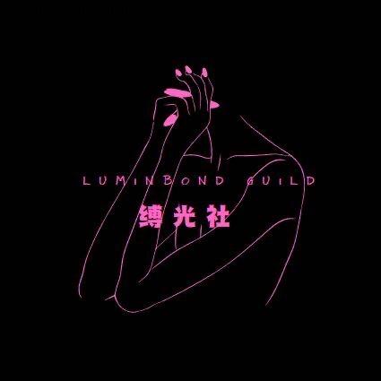 Luminbond Guild缚光社喵喵