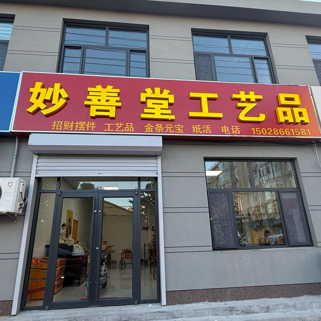 妙善堂   工艺品