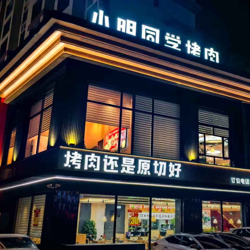 小明同学新鲜现切烤肉店