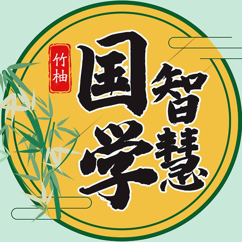 国学智慧①②