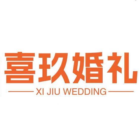 喜玖婚礼
