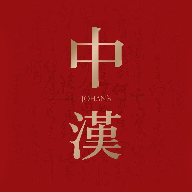 中汉拍卖