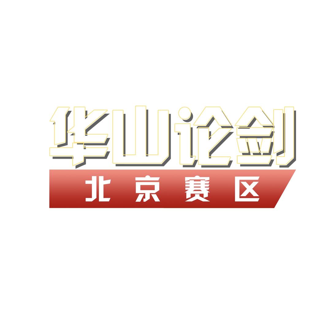 华山论剑北京赛区