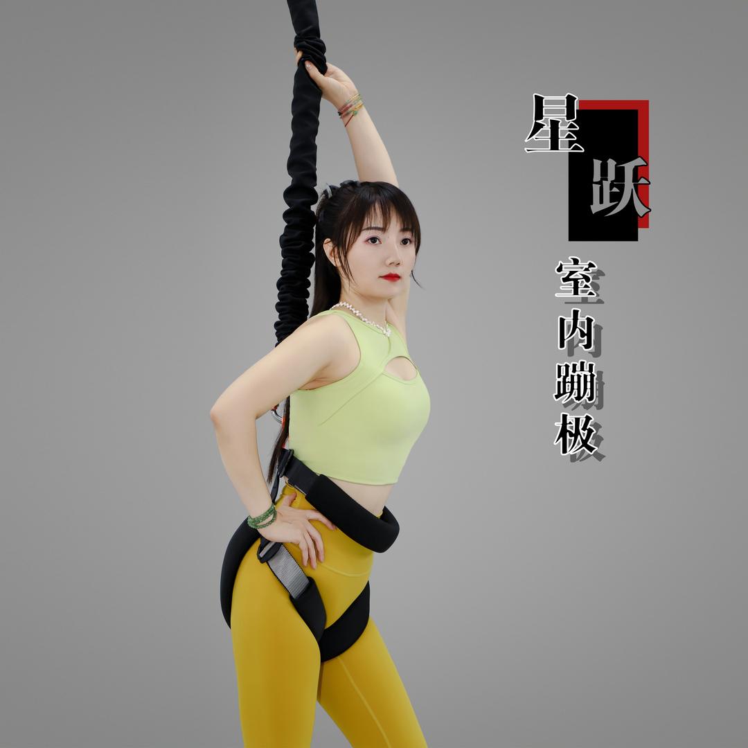 @韩城星跃室内蹦极·葡萄