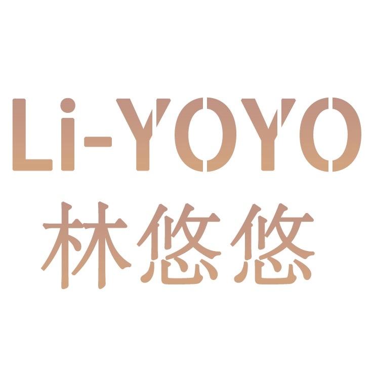 林悠悠轻奢女装店