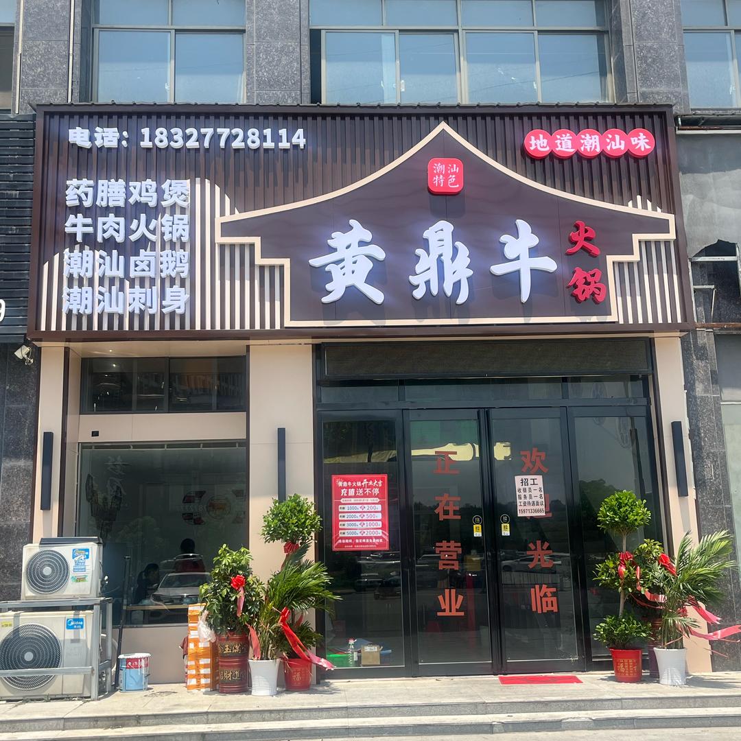 黄鼎牛火锅麻城店