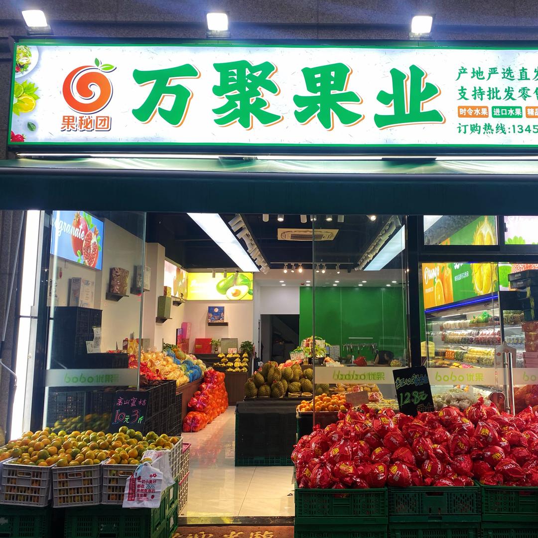 邻当选万聚果业专用号