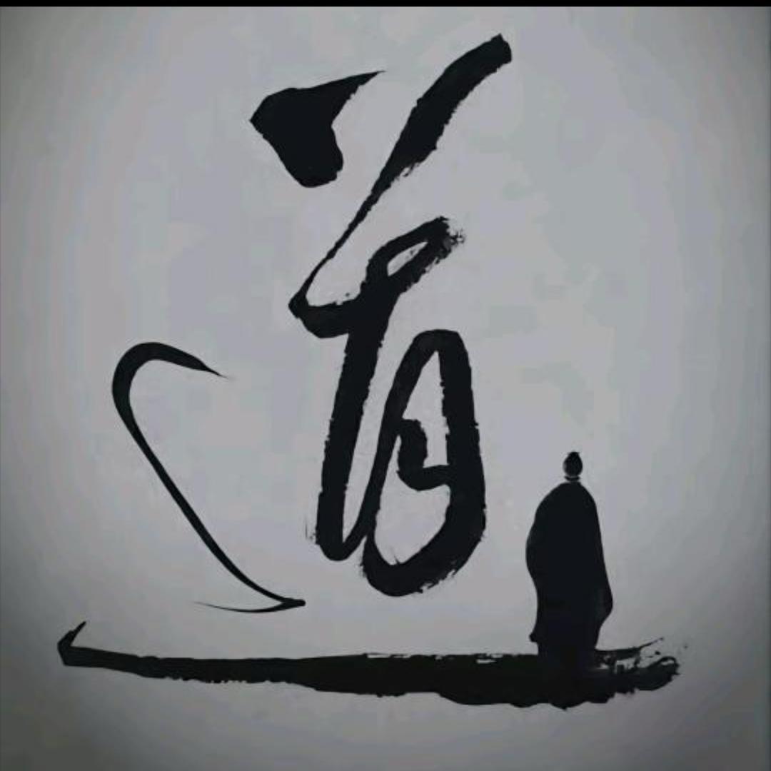 懋尘